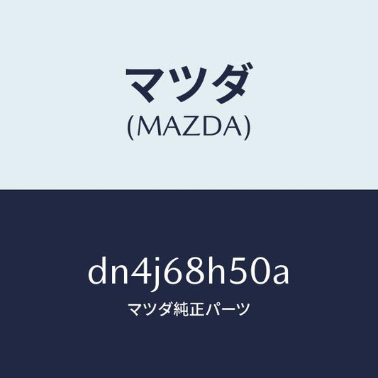 マツダ（MAZDA）パツド(R) ヘツドインパクト/マツダ純正部品/デミオ MAZDA2/DN4J68H50A(DN4J-68-H50A)