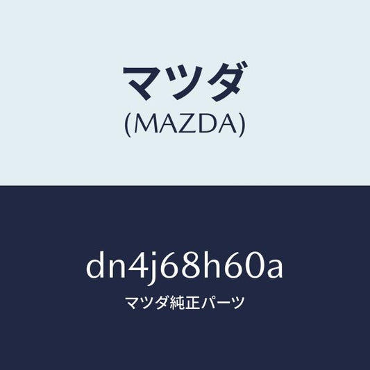 マツダ（MAZDA）パツド(L) ヘツドインパクト/マツダ純正部品/デミオ MAZDA2/DN4J68H60A(DN4J-68-H60A)