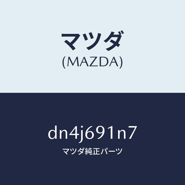 マツダ（MAZDA）ハウジング(L) ドアー ミラー/マツダ純正部品/デミオ MAZDA2/ドアーミラー/DN4J691N7(DN4J-69-1N7)