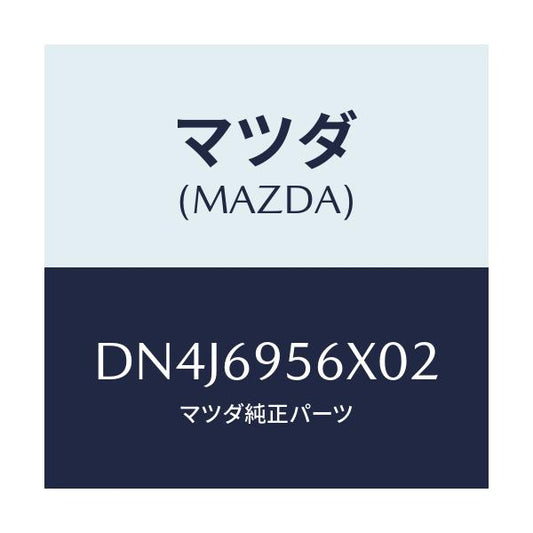 マツダ(MAZDA) フツク カーゴネツト/デミオ MAZDA2/ドアーミラー/マツダ純正部品/DN4J6956X02(DN4J-69-56X02)