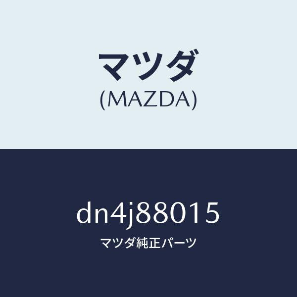 マツダ（MAZDA）スプリング/マツダ純正部品/デミオ MAZDA2/DN4J88015(DN4J-88-015)