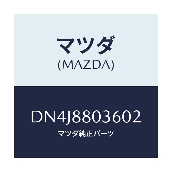 マツダ(MAZDA) カバー レールNO.1/デミオ MAZDA2/複数個所使用/マツダ純正部品/DN4J8803602(DN4J-88-03602)