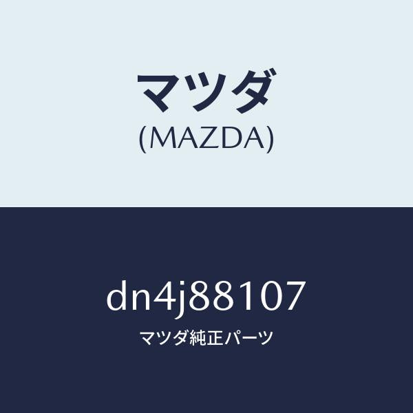 マツダ（MAZDA）スプリング リターン/マツダ純正部品/デミオ MAZDA2/DN4J88107(DN4J-88-107)