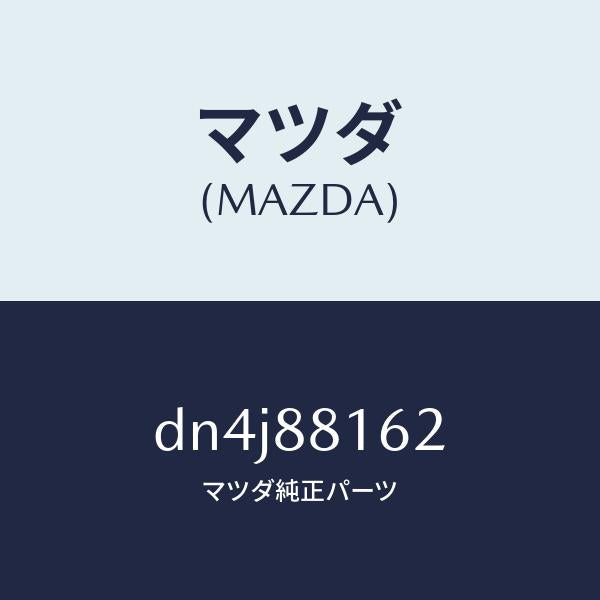マツダ（MAZDA）パツド(L) フロント クツシヨン/マツダ純正部品/デミオ MAZDA2/DN4J88162(DN4J-88-162)