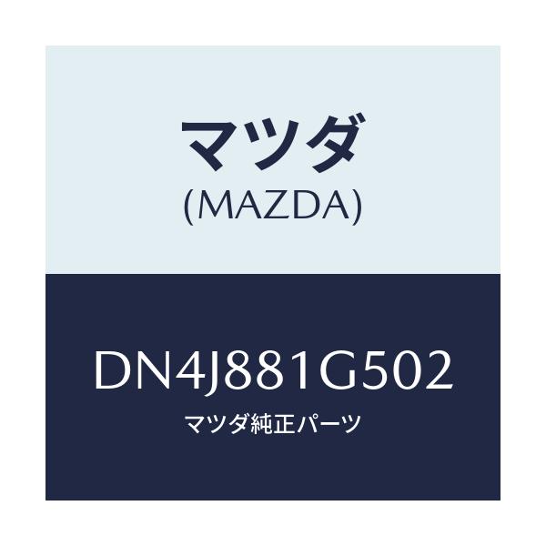 マツダ(MAZDA) ノブ(R) ナツクル/デミオ MAZDA2/複数個所使用/マツダ純正部品/DN4J881G502(DN4J-88-1G502)