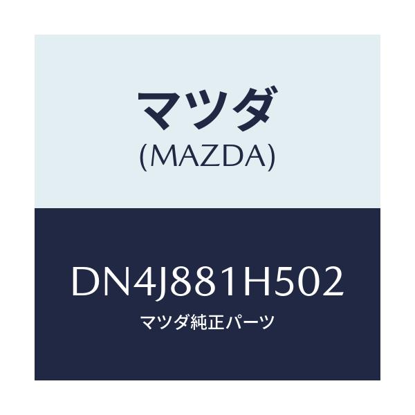マツダ(MAZDA) ノブ(L) ナツクル/デミオ MAZDA2/複数個所使用/マツダ純正部品/DN4J881H502(DN4J-88-1H502)