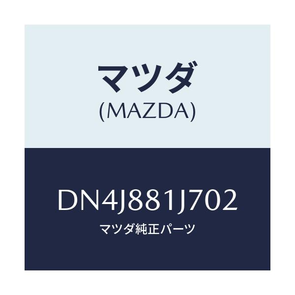 マツダ(MAZDA) カバーNO.1 F.シートロア/デミオ MAZDA2/複数個所使用/マツダ純正部品/DN4J881J702(DN4J-88-1J702)