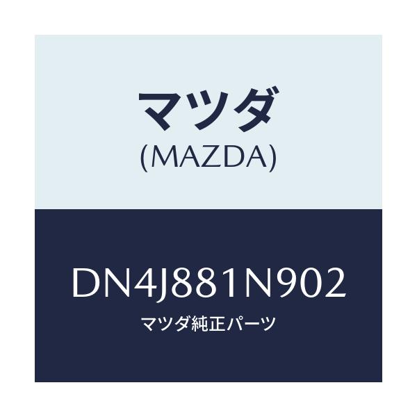 マツダ(MAZDA) カバーNO.2 F.シートロア/デミオ MAZDA2/複数個所使用/マツダ純正部品/DN4J881N902(DN4J-88-1N902)