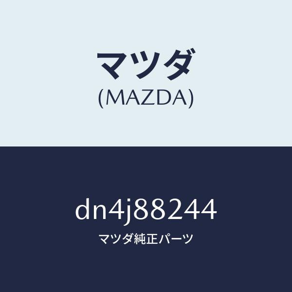 マツダ（MAZDA）バンド/マツダ純正部品/デミオ MAZDA2/DN4J88244(DN4J-88-244)