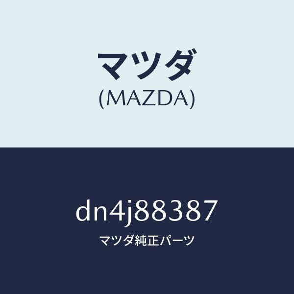 マツダ（MAZDA）ケーブル NO.1/マツダ純正部品/デミオ MAZDA2/DN4J88387(DN4J-88-387)