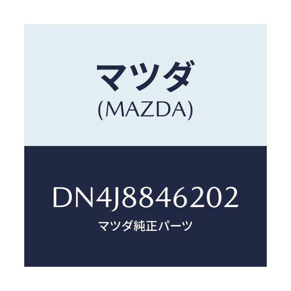 マツダ(MAZDA) カバー(L) リトラクター/デミオ MAZDA2/複数個所使用/マツダ純正部品/DN4J8846202(DN4J-88-46202)