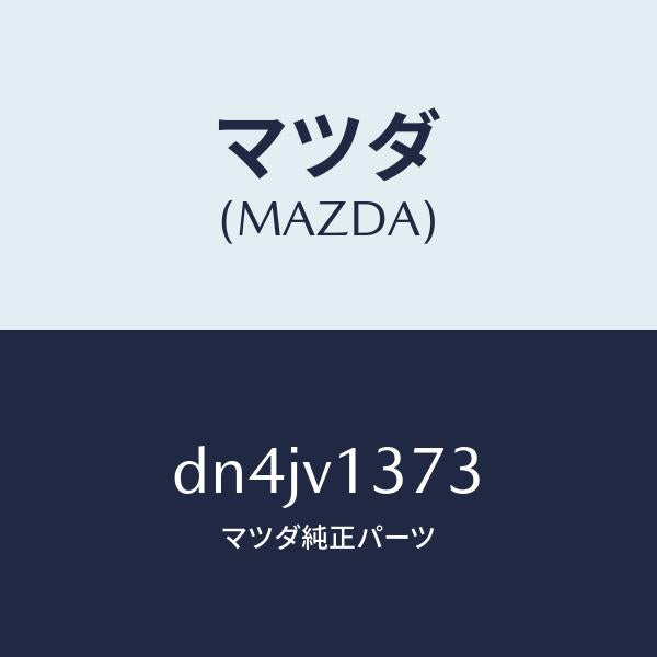 マツダ（MAZDA）スカツフプレート F RH/マツダ純正オプション/デミオ MAZDA2/DN4JV1373(DN4J-V1-373)