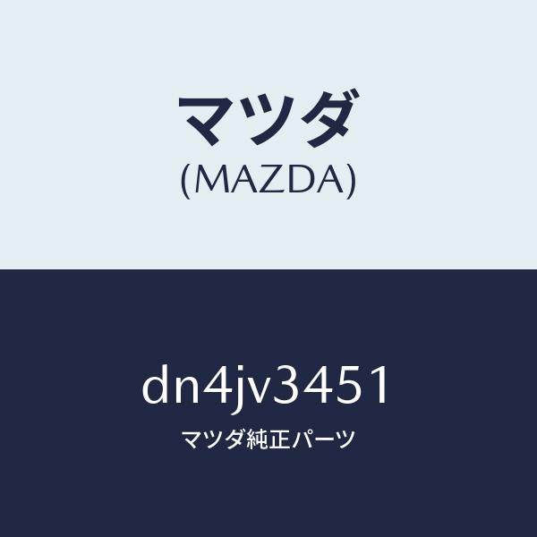 マツダ（MAZDA）フロントマツドフラツプ RH/マツダ純正オプション/デミオ MAZDA2/DN4JV3451(DN4J-V3-451)