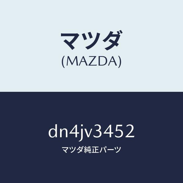 マツダ（MAZDA）フロントマツドフラツプ LH/マツダ純正オプション/デミオ MAZDA2/DN4JV3452(DN4J-V3-452)