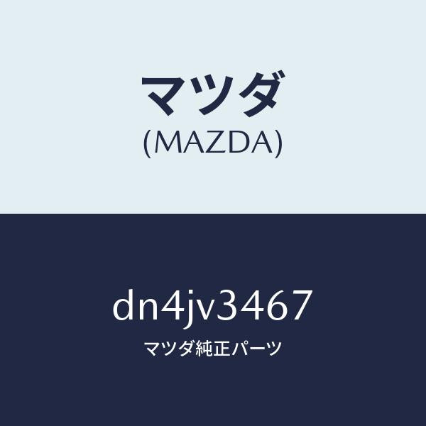 マツダ（MAZDA）リアマツドフラツプ RH/マツダ純正オプション/デミオ MAZDA2/DN4JV3467(DN4J-V3-467)