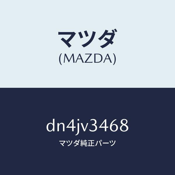 マツダ（MAZDA）リアマツドフラツプ LH/マツダ純正オプション/デミオ MAZDA2/DN4JV3468(DN4J-V3-468)