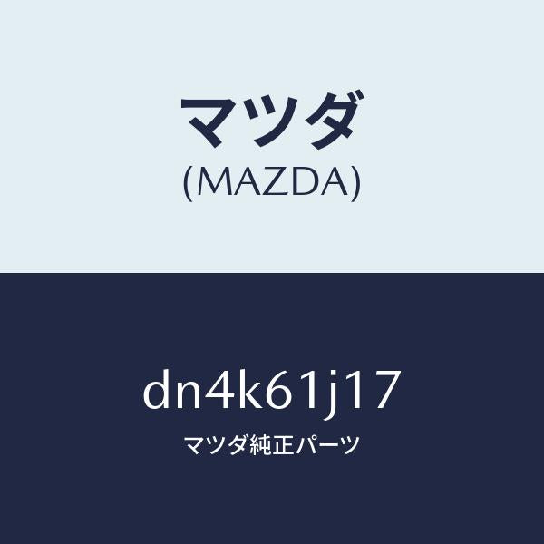 マツダ（MAZDA）リング クーリング ユニツトO /マツダ純正部品/デミオ MAZDA2/DN4K61J17(DN4K-61-J17)