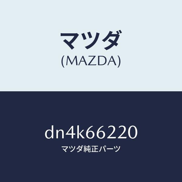 マツダ（MAZDA）カバー ホール/マツダ純正部品/デミオ MAZDA2/PWスイッチ/DN4K66220(DN4K-66-220)