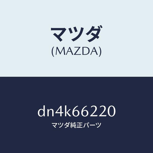 マツダ（MAZDA）カバー ホール/マツダ純正部品/デミオ MAZDA2/PWスイッチ/DN4K66220(DN4K-66-220)