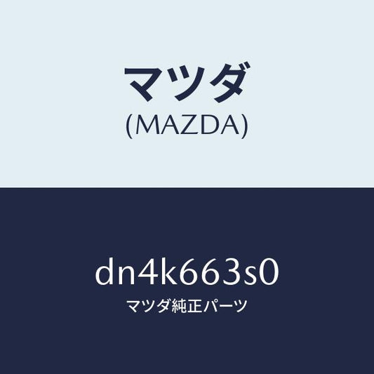 マツダ（MAZDA）スイツチ エンジン スタート/マツダ純正部品/デミオ MAZDA2/PWスイッチ/DN4K663S0(DN4K-66-3S0)