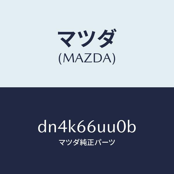 マツダ（MAZDA）ユニツト V/M/C/マツダ純正部品/デミオ MAZDA2/PWスイッチ/DN4K66UU0B(DN4K-66-UU0B)