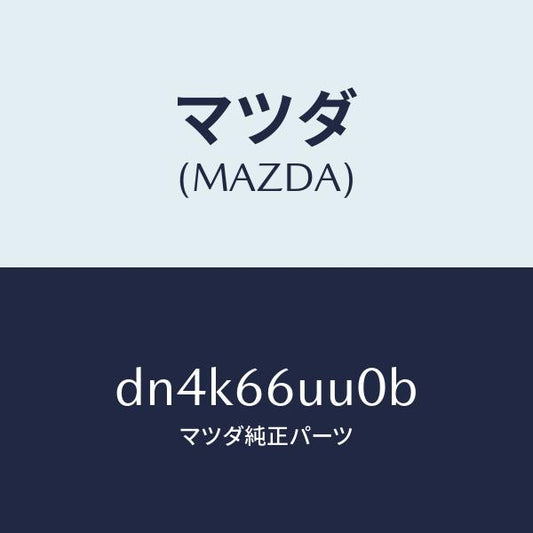 マツダ（MAZDA）ユニツト V/M/C/マツダ純正部品/デミオ MAZDA2/PWスイッチ/DN4K66UU0B(DN4K-66-UU0B)