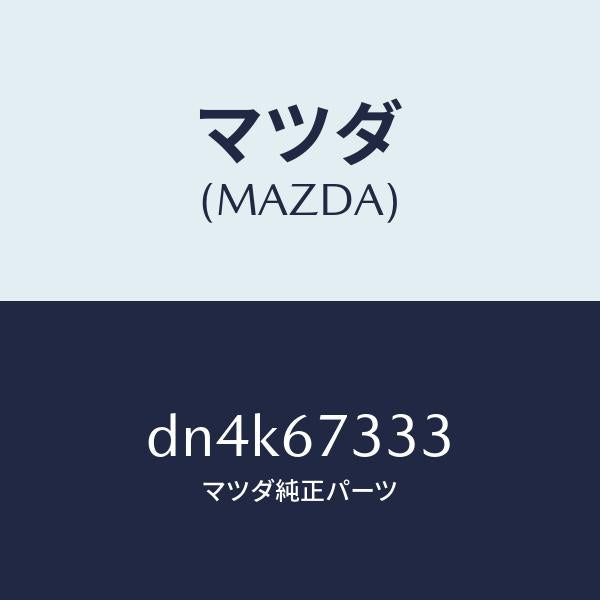マツダ（MAZDA）ラバー フロント ブレード/マツダ純正部品/デミオ MAZDA2/DN4K67333(DN4K-67-333)