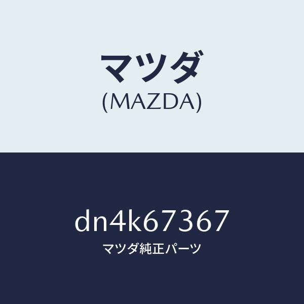 マツダ（MAZDA）カバー シール/マツダ純正部品/デミオ MAZDA2/DN4K67367(DN4K-67-367)