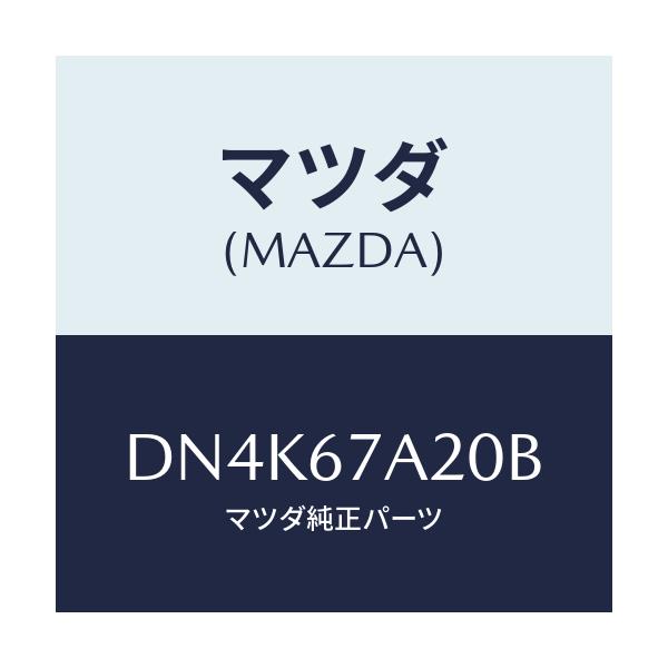 マツダ(MAZDA) コード/デミオ MAZDA2/ハーネス/マツダ純正部品/DN4K67A20B(DN4K-67-A20B)