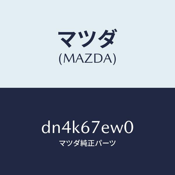 マツダ（MAZDA）ワイヤー アース/マツダ純正部品/デミオ MAZDA2/DN4K67EW0(DN4K-67-EW0)
