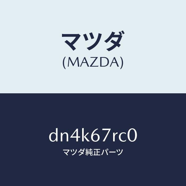 マツダ（MAZDA）カメラ バツク モニター/マツダ純正部品/デミオ MAZDA2/DN4K67RC0(DN4K-67-RC0)