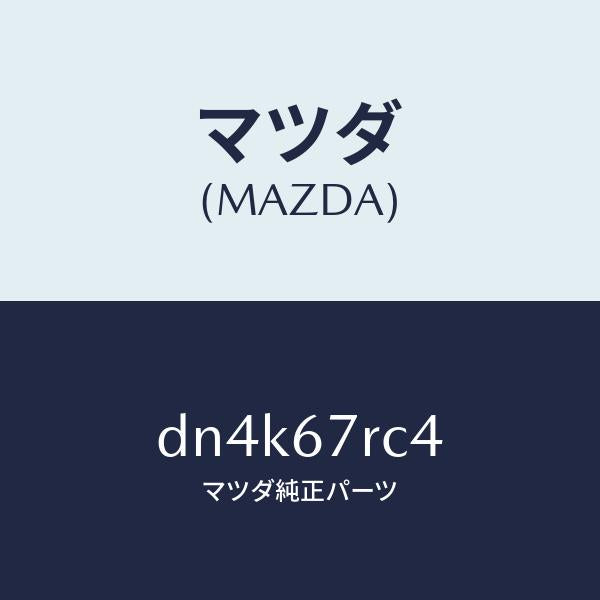 マツダ（MAZDA）コード シヨート/マツダ純正部品/デミオ MAZDA2/DN4K67RC4(DN4K-67-RC4)