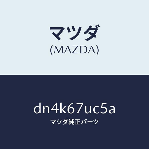 マツダ（MAZDA）リテーナー/マツダ純正部品/デミオ MAZDA2/DN4K67UC5A(DN4K-67-UC5A)