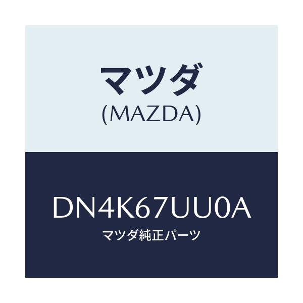 マツダ(MAZDA) ユニツト パーキングアシスト/デミオ MAZDA2/ハーネス/マツダ純正部品/DN4K67UU0A(DN4K-67-UU0A)