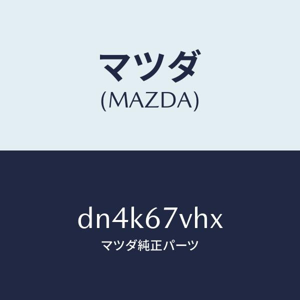 マツダ（MAZDA）カバー ターミナル/マツダ純正部品/デミオ MAZDA2/DN4K67VHX(DN4K-67-VHX)