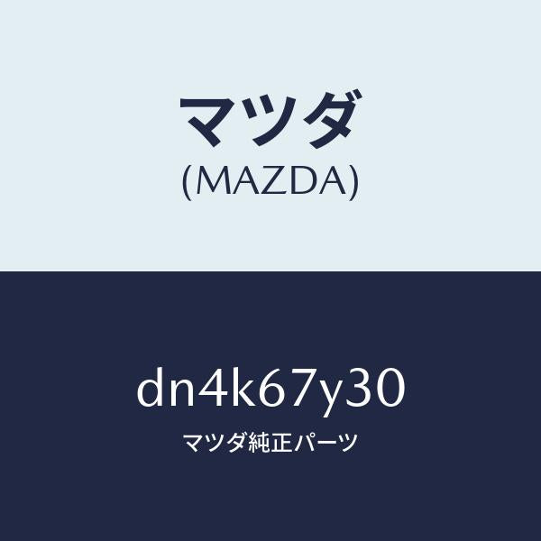 マツダ（MAZDA）モニター ブラインドスポツト/マツダ純正部品/デミオ MAZDA2/DN4K67Y30(DN4K-67-Y30)