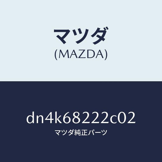 マツダ（MAZDA）カバー (RR R) C.ピラー/マツダ純正部品/デミオ MAZDA2/DN4K68222C02(DN4K-68-222C0)