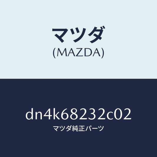 マツダ（MAZDA）カバー (RR L) C.ピラー/マツダ純正部品/デミオ MAZDA2/DN4K68232C02(DN4K-68-232C0)