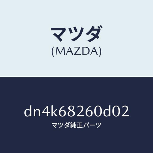 マツダ（MAZDA）トリム(L)C ピラー/マツダ純正部品/デミオ MAZDA2/DN4K68260D02(DN4K-68-260D0)