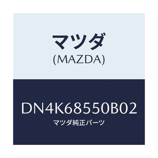 マツダ(MAZDA) トリム(L) リヤードアー/デミオ MAZDA2/トリム/マツダ純正部品/DN4K68550B02(DN4K-68-550B0)