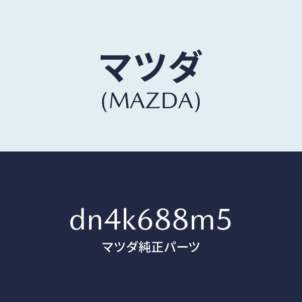 マツダ（MAZDA）トランク トランク ルーム サブ/マツダ純正部品/デミオ MAZDA2/DN4K688M5(DN4K-68-8M5)