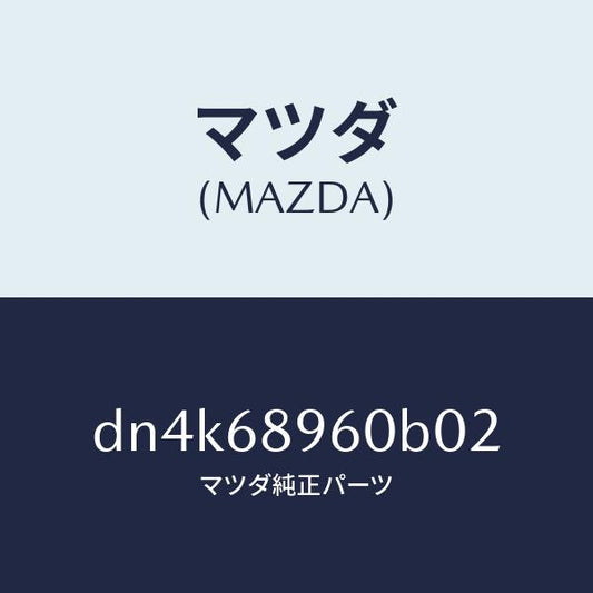 マツダ（MAZDA）トリム リフトゲートーロアー/マツダ純正部品/デミオ MAZDA2/DN4K68960B02(DN4K-68-960B0)