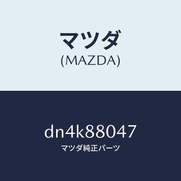 マツダ（MAZDA）ブラケツト シートバツク/マツダ純正部品/デミオ MAZDA2/DN4K88047(DN4K-88-047)