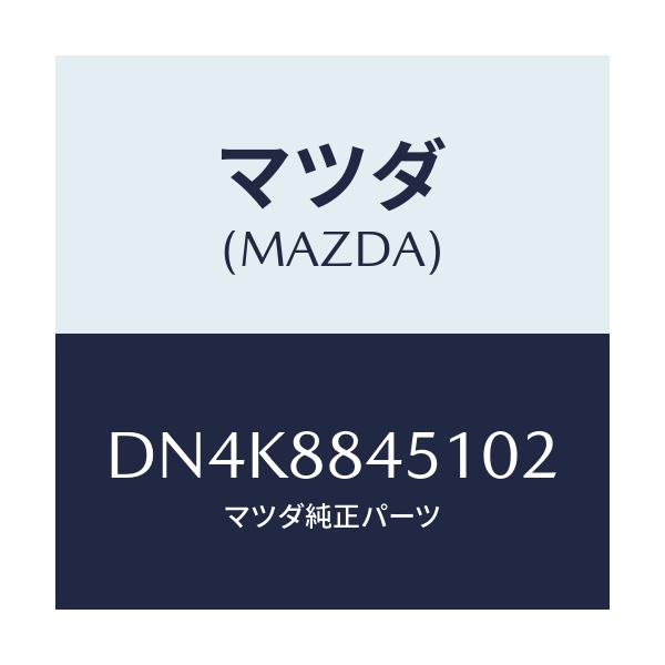 マツダ(MAZDA) トリム(L) リヤーシートバツク/デミオ MAZDA2/複数個所使用/マツダ純正部品/DN4K8845102(DN4K-88-45102)