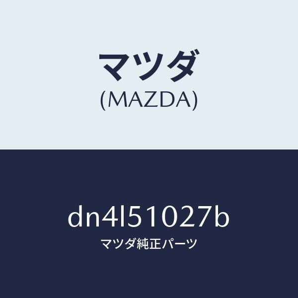 マツダ（MAZDA）コントロール ユニツト ADB/マツダ純正部品/デミオ MAZDA2/ランプ/DN4L51027B(DN4L-51-027B)