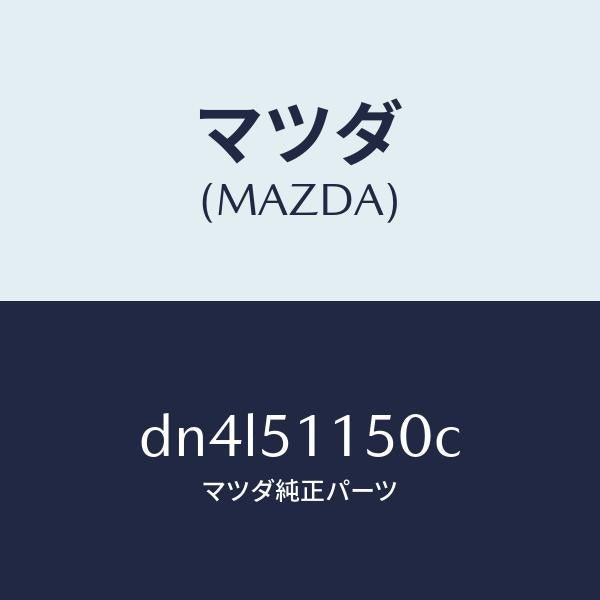 マツダ（MAZDA）ランプ(R) リヤーコンビネーシヨン/マツダ純正部品/デミオ MAZDA2/ランプ/DN4L51150C(DN4L-51-150C)