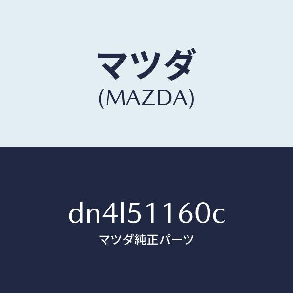 マツダ（MAZDA）ランプ(L) リヤーコンビネーシヨン/マツダ純正部品/デミオ MAZDA2/ランプ/DN4L51160C(DN4L-51-160C)