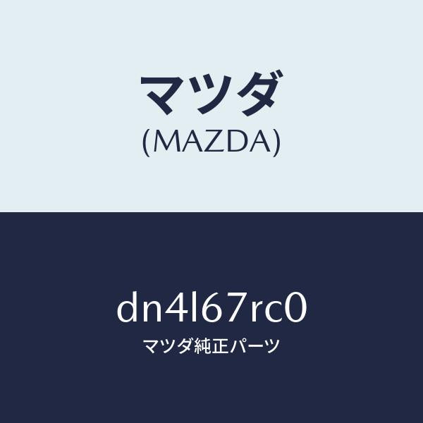 マツダ（MAZDA）カメラ フロント/マツダ純正部品/デミオ MAZDA2/DN4L67RC0(DN4L-67-RC0)