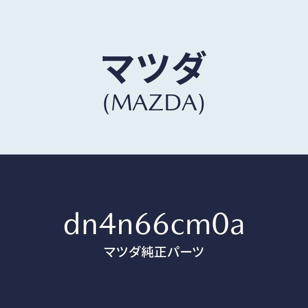 マツダ（MAZDA）スイツチ コマンド/マツダ純正部品/デミオ MAZDA2/PWスイッチ/DN4N66CM0A(DN4N-66-CM0A)