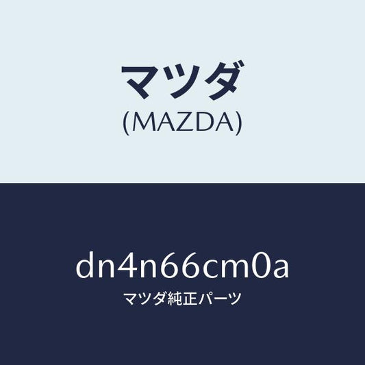 マツダ（MAZDA）スイツチ コマンド/マツダ純正部品/デミオ MAZDA2/PWスイッチ/DN4N66CM0A(DN4N-66-CM0A)